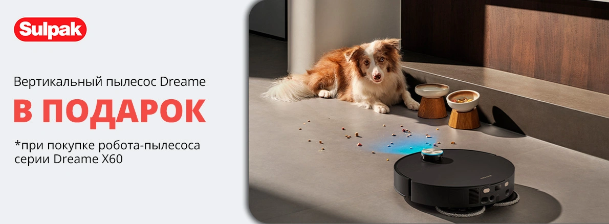 Dreame: робот-пылесос + вертикальный пылесос в подарок!