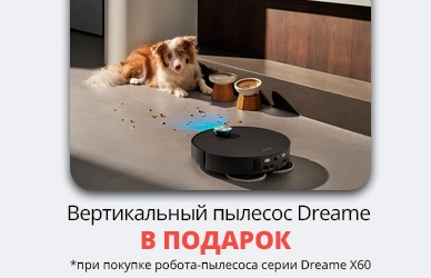 Dreame: робот-пылесос + вертикальный пылесос в подарок!