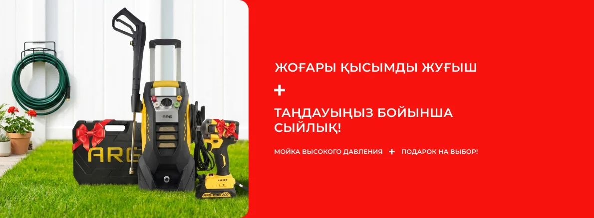 ARG: мойка высокого давления + подарок