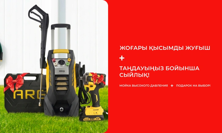ARG: мойка высокого давления + подарок