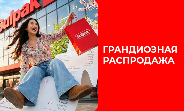 Грандиозная распродажа в Sulpak!