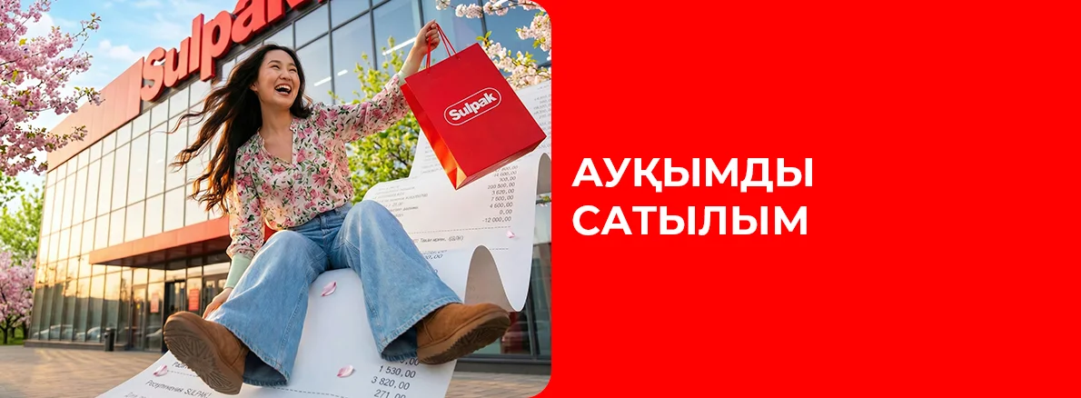 Sulpak-та үлкен жаппай сатылым!