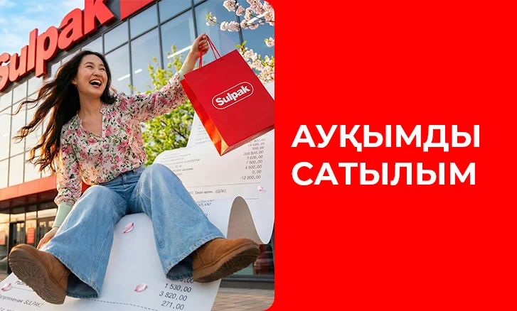 Sulpak-та үлкен жаппай сатылым!