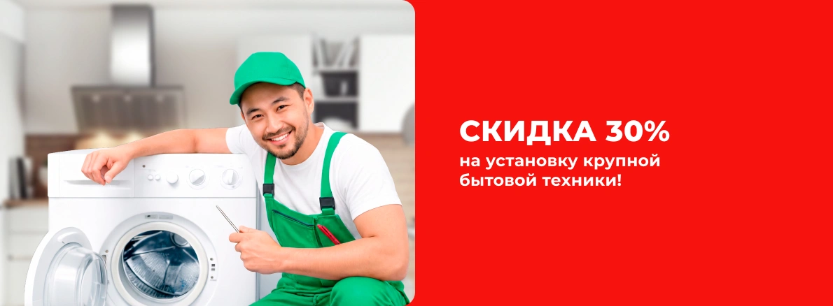 Скидка 30% на установку крупно бытовой техники!