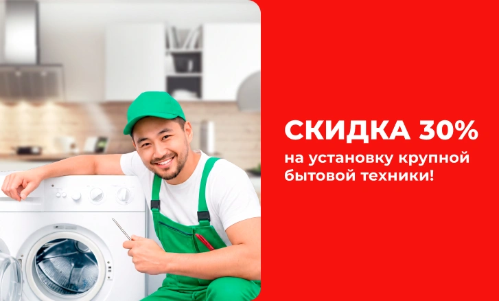 Скидка 30% на установку крупно бытовой техники!