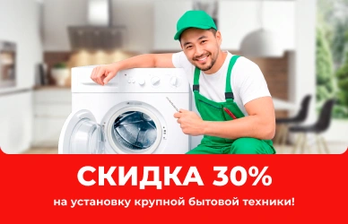 Скидка 30% на установку крупно бытовой техники!