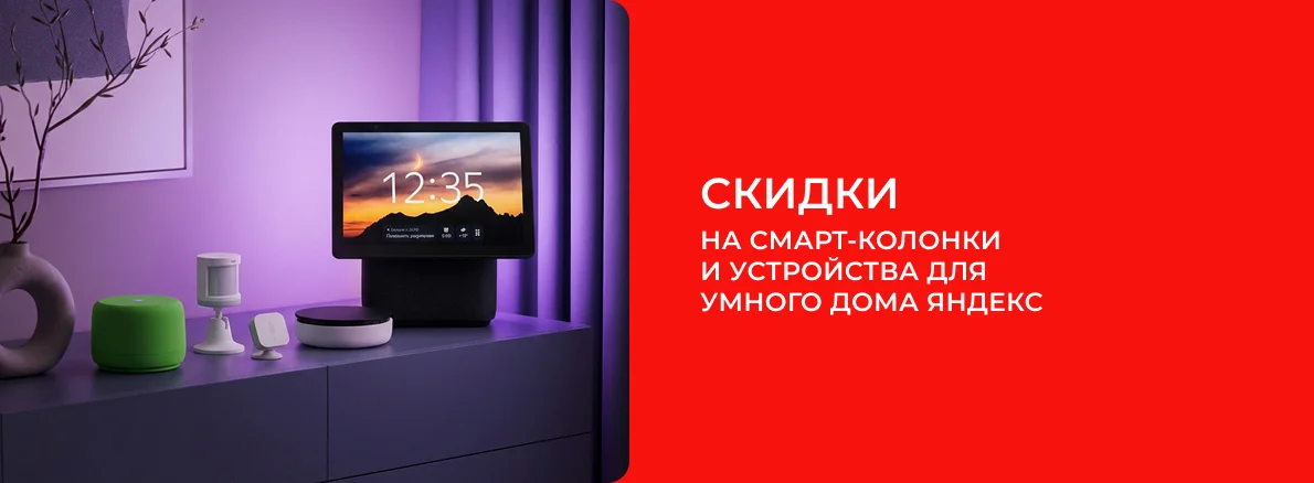 Создайте свой умный дом вместе с Яндекс!