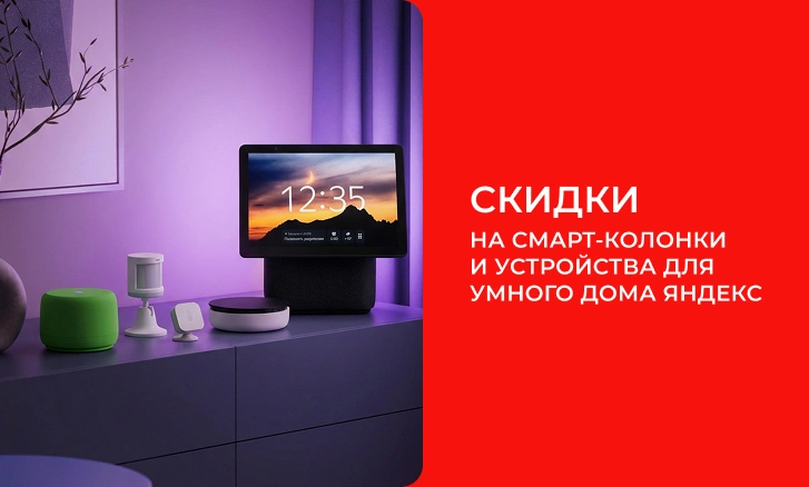 Создайте свой умный дом вместе с Яндекс!
