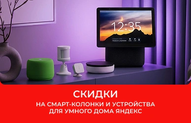 Создайте свой умный дом вместе с Яндекс!