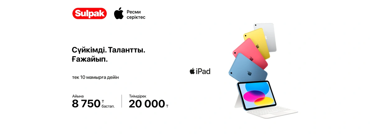 Apple iPad: сүйкімді, талантты, ғажайып