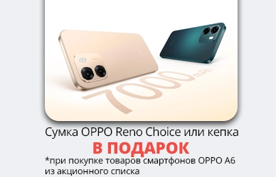 Подарки к смартфонам OPPO A6!