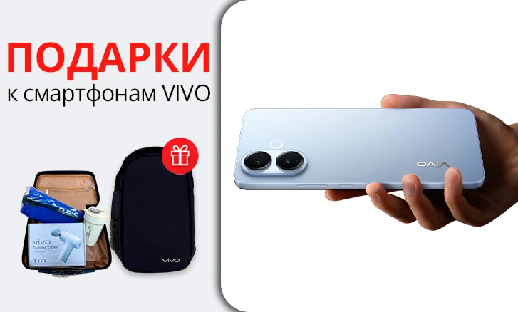 При покупке смартфонов VIVO — в подарок спортивная сумка!