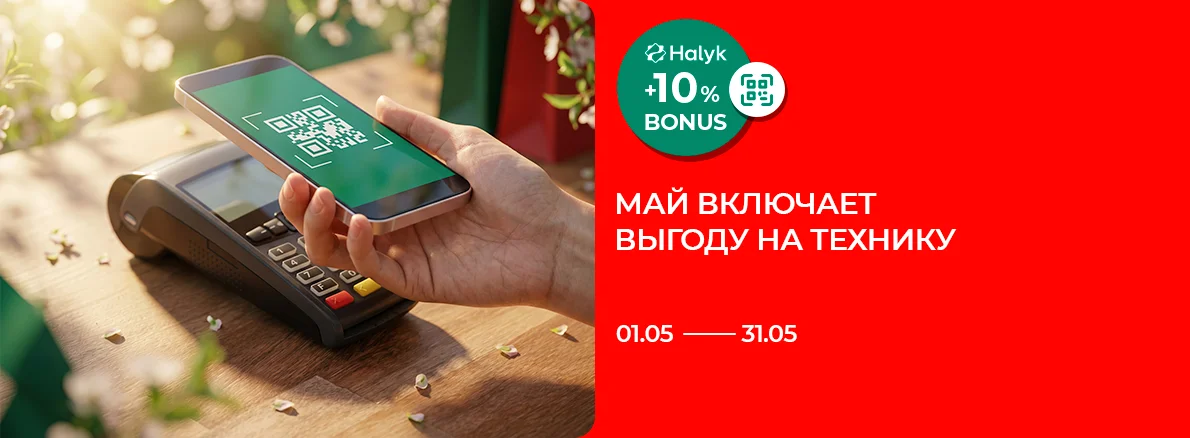 Включайте выгоду на технику: Halyk Bonus 10%
