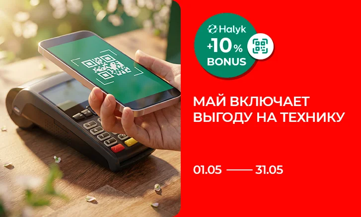 Включайте выгоду на технику: Halyk Bonus 10%