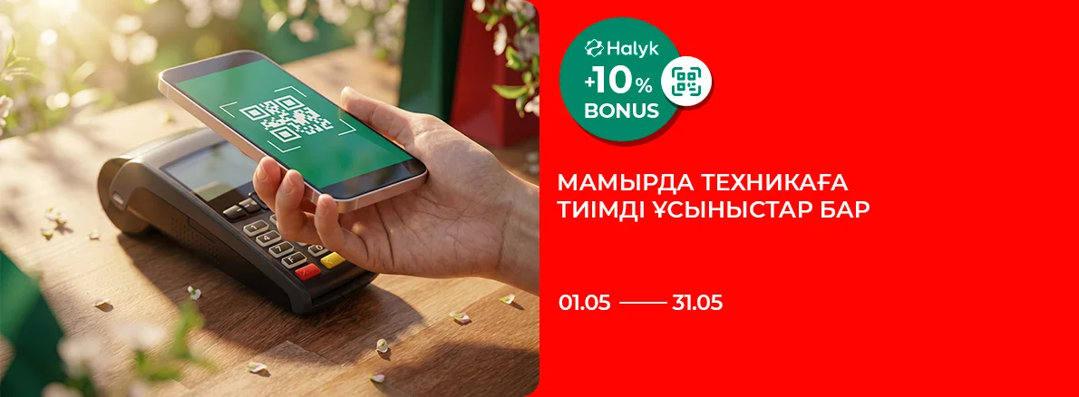 Включайте выгоду на технику: Halyk Bonus 10%