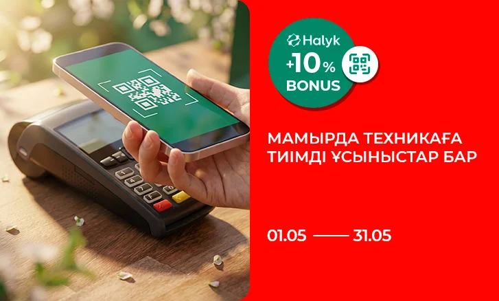 Включайте выгоду на технику: Halyk Bonus 10%