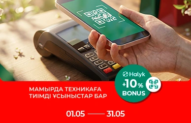 Техниканың пайдасын қосыңыз: Halyk Bonus 10%