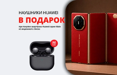 HUAWEI Mate + FreeClip 2 в подарок