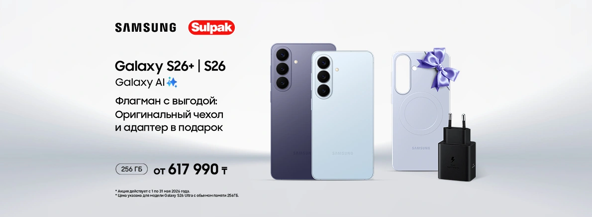 Galaxy S26: аксессуары в подарок