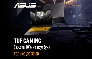 Скидки до 10% на ноутбуки ASUS TUF Gaming!