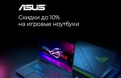Скидки до 10% на ноутбуки ASUS TUF Gaming!