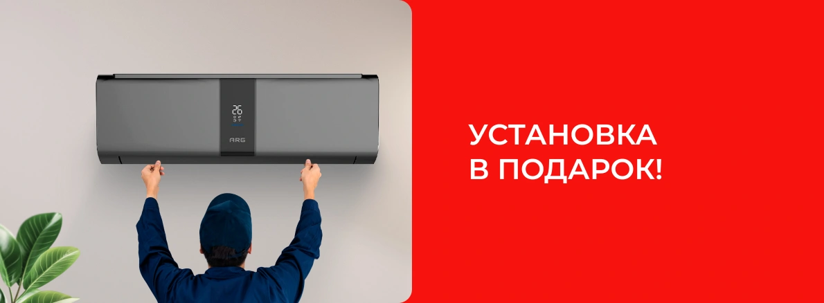 ARG: кондиционер + установка в подарок или CashBack!