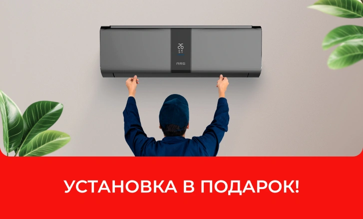 ARG: кондиционер + установка в подарок или CashBack!