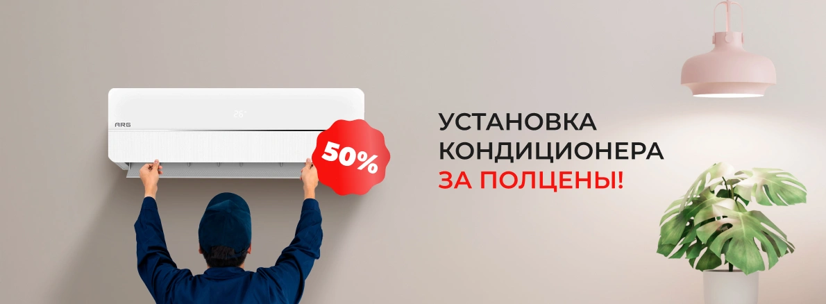 Обновите климат дома с ARG по спецусловиям!