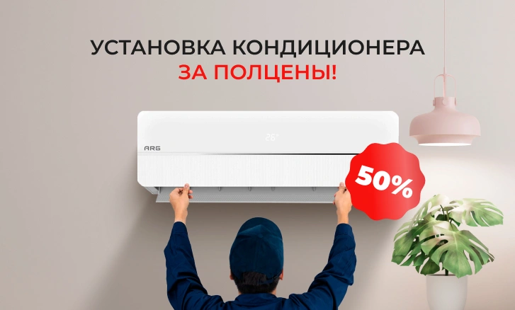 Обновите климат дома с ARG по спецусловиям!