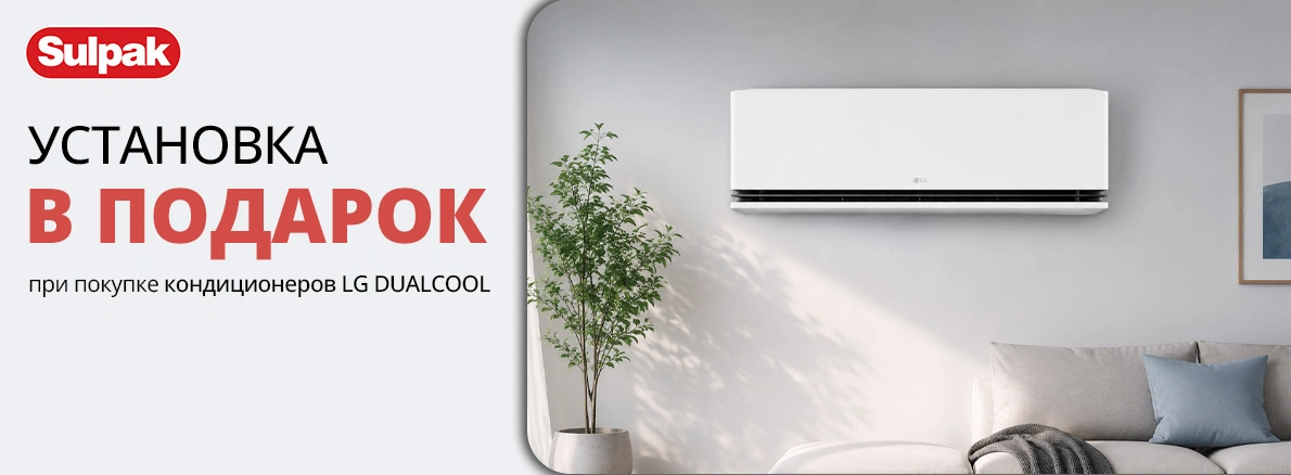 LG DUALCOOL: кондиционер + установка в подарок или CashBack!