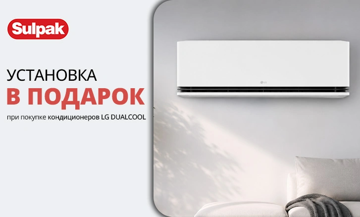 LG DUALCOOL: кондиционер + установка в подарок или CashBack!