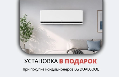 LG DUALCOOL: кондиционер + установка в подарок или CashBack!