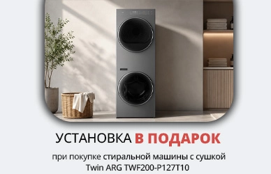 Twin ARG WashTower — установка в подарок