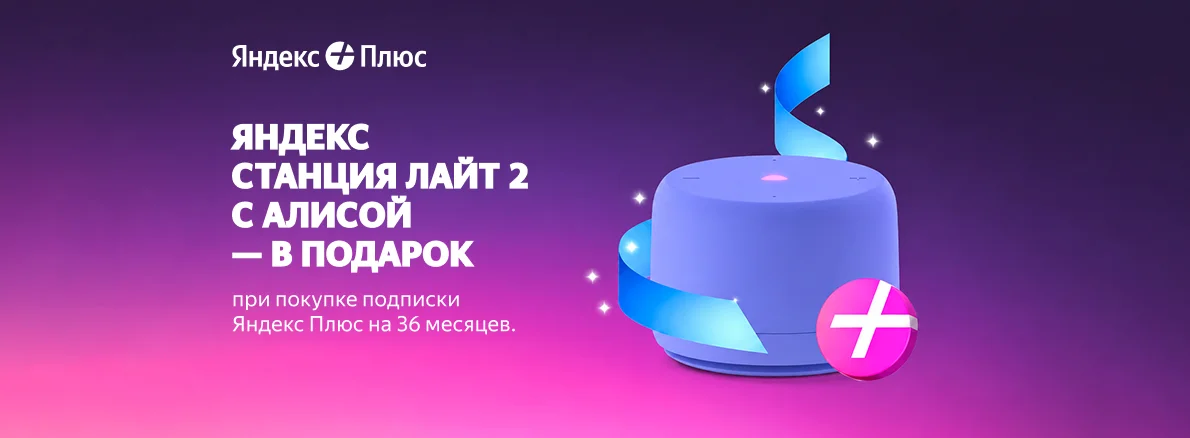 Яндекс Плюс + Станция Лайт 2 в подарок