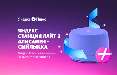 Яндекс Плюс + Станция Лайт 2 сыйлыққа