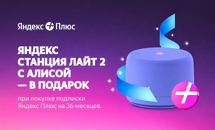 Яндекс Плюс + Станция Лайт 2 в подарок