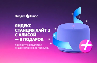 Яндекс Плюс + Станция Лайт 2 в подарок