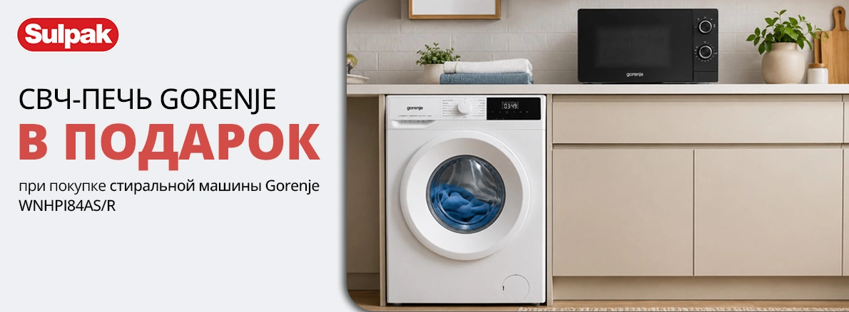 Выгодный комплект Gorenje