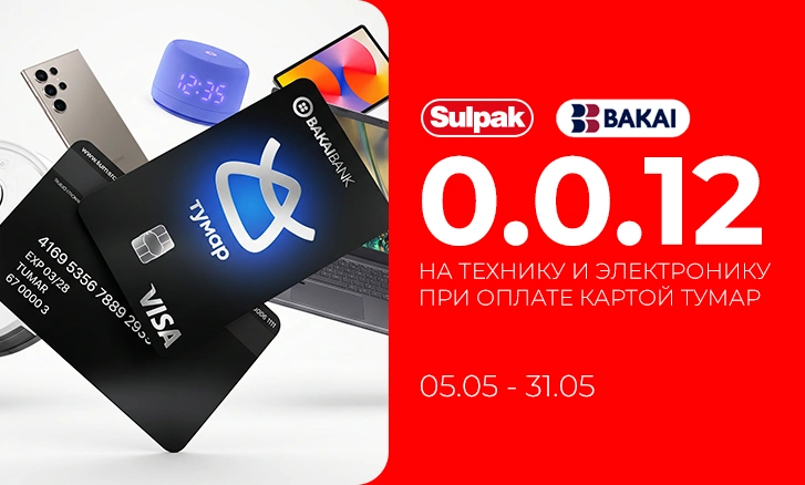 Рассрочка 0.0.12 с картой Тумар в Sulpak