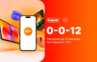 Рассрочка 0-0-12 с M+ в Sulpak