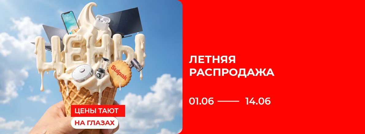 Летняя распродажа в Sulpak — скидки, подарки и выгодная рассрочка!