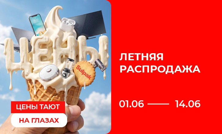 Летняя распродажа в Sulpak — скидки, подарки и выгодная рассрочка!