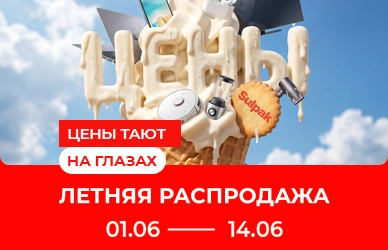 Летняя распродажа в Sulpak — скидки, подарки и выгодная рассрочка!