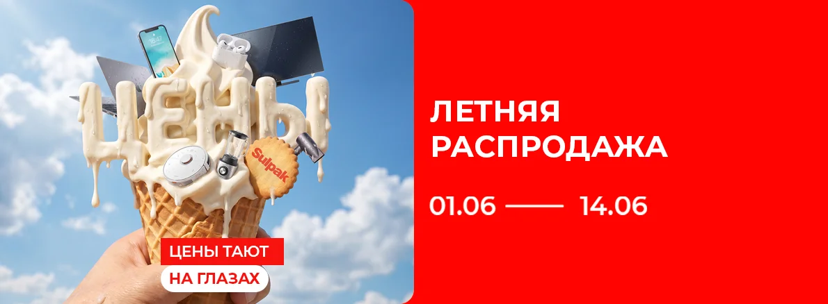 Летняя распродажа в Sulpak — скидки, подарки и выгодная рассрочка!