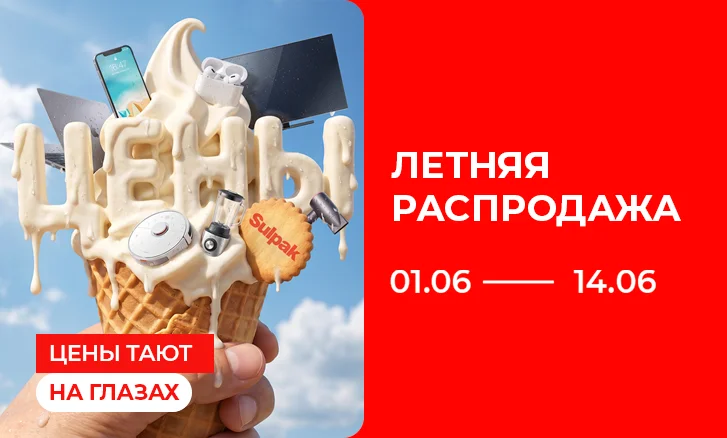 Летняя распродажа в Sulpak — скидки, подарки и выгодная рассрочка!