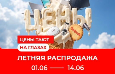 Летняя распродажа в Sulpak — скидки, подарки и выгодная рассрочка!