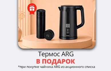 ARG: чайник + термос в подарок!