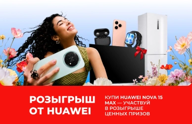 Грандиозный розыгрыш Huawei