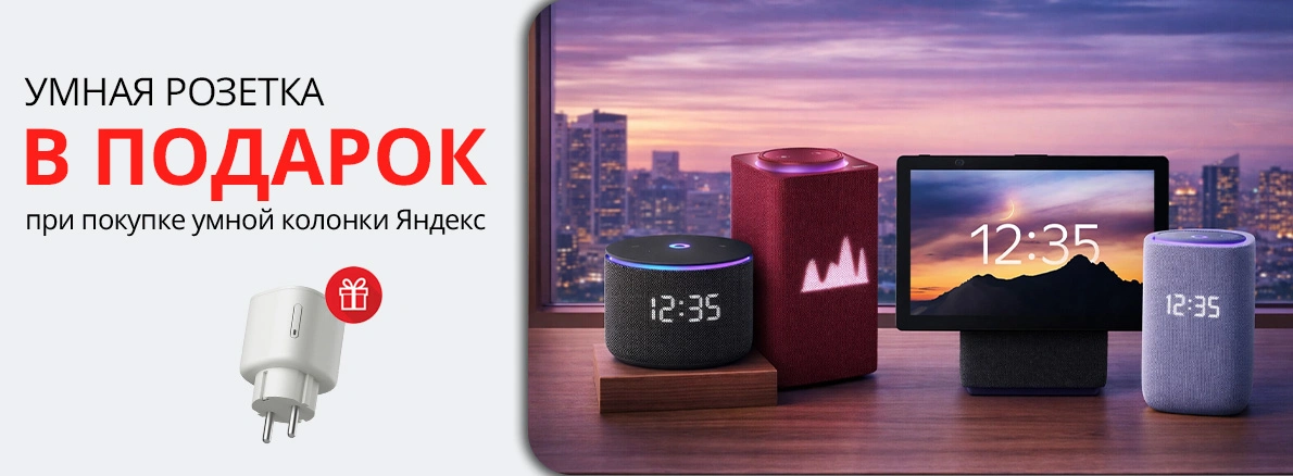 Умный дом вместе с Яндекс!