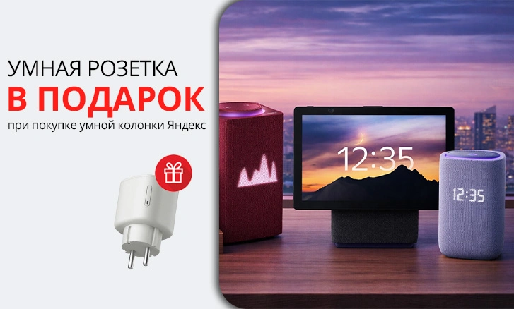 Умный дом вместе с Яндекс!